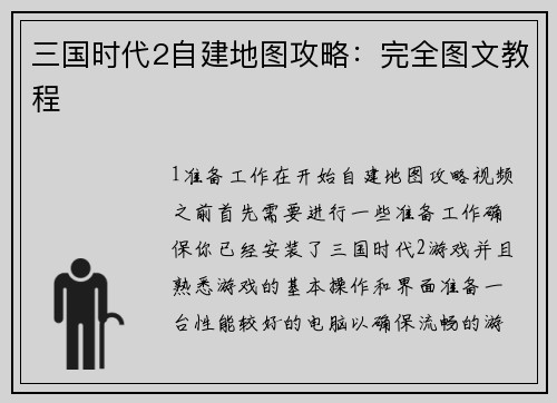 三国时代2自建地图攻略：完全图文教程