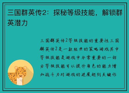 三国群英传2：探秘等级技能，解锁群英潜力